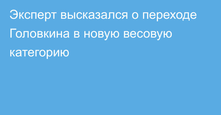 Эксперт высказался о переходе Головкина в новую весовую категорию