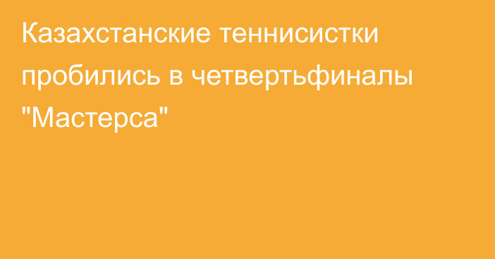 Казахстанские теннисистки пробились в четвертьфиналы 