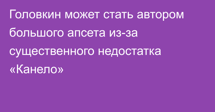 Головкин может стать автором большого апсета из-за существенного недостатка «Канело»