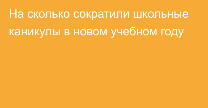 На сколько сократили школьные каникулы в новом учебном году