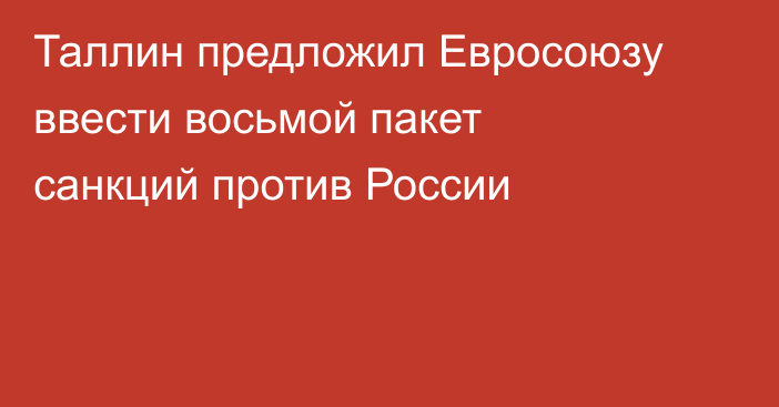 Таллин предложил Евросоюзу ввести восьмой пакет санкций против России