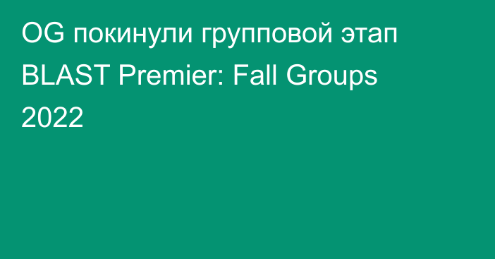 OG покинули групповой этап BLAST Premier: Fall Groups 2022