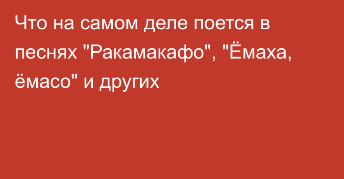 Что на самом деле поется в песнях 