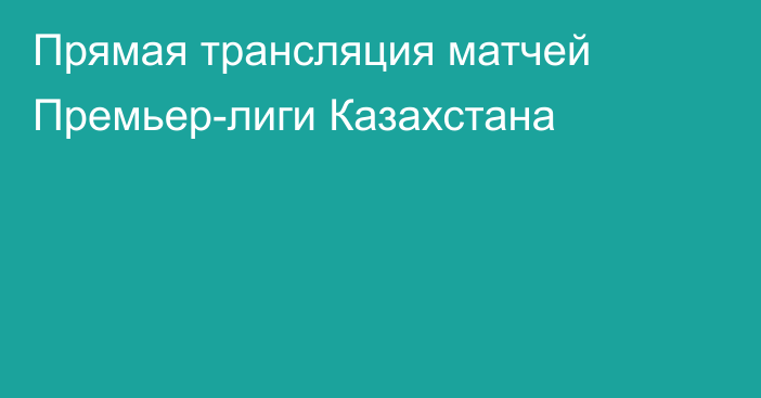 Прямая трансляция матчей Премьер-лиги Казахстана