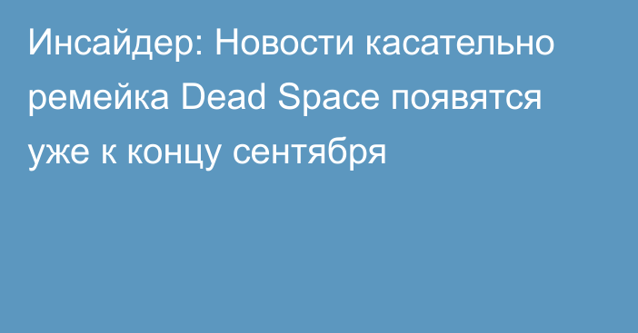 Инсайдер: Новости касательно ремейка Dead Space появятся уже к концу сентября