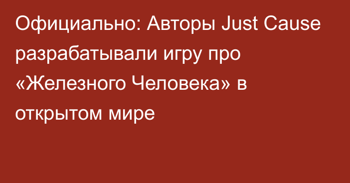 Официально: Авторы Just Cause разрабатывали игру про «Железного Человека» в открытом мире