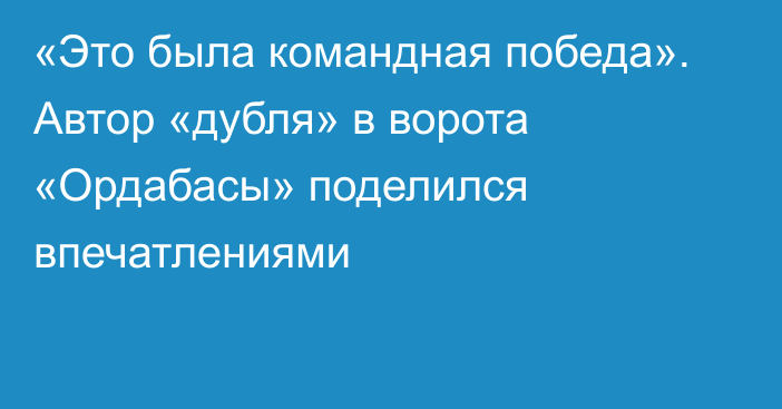 «Это была командная победа». Автор «дубля» в ворота «Ордабасы» поделился впечатлениями