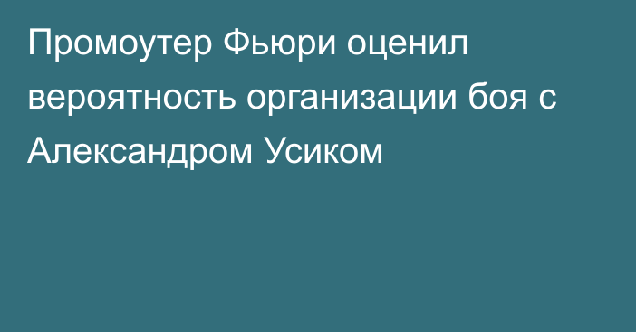 Промоутер Фьюри оценил вероятность организации боя с Александром Усиком