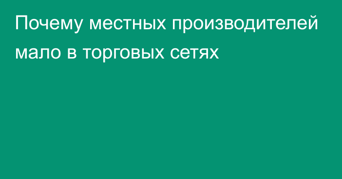 Почему местных производителей мало в торговых сетях