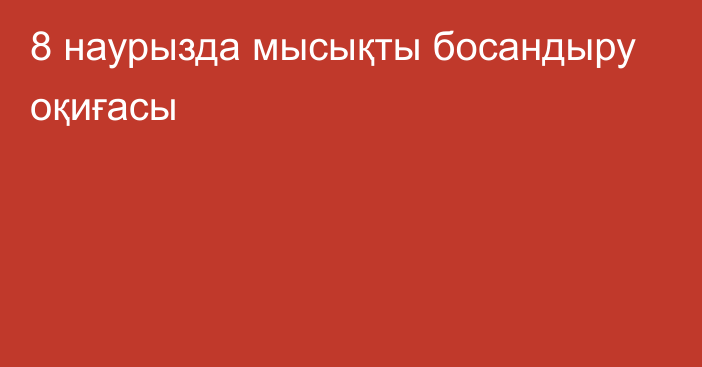 8 наурызда мысықты босандыру оқиғасы