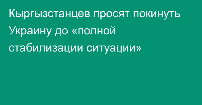 Кыргызстанцев просят покинуть Украину до «полной стабилизации ситуации»