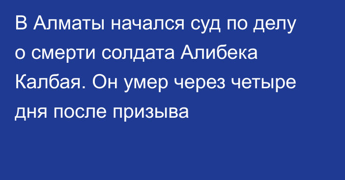 В Алматы начался суд по делу о смерти солдата Алибека Калбая. Он умер через четыре дня после призыва