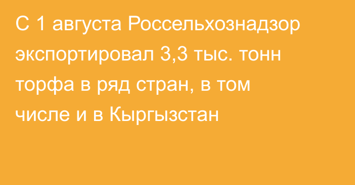 С 1 августа Россельхознадзор экспортировал 3,3 тыс. тонн торфа в ряд стран, в том числе и в Кыргызстан