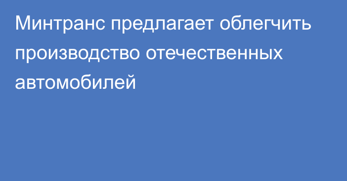 Минтранс предлагает облегчить производство отечественных автомобилей