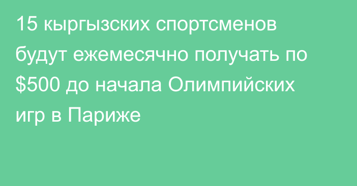 15 кыргызских спортсменов будут ежемесячно получать по $500 до начала Олимпийских игр в Париже