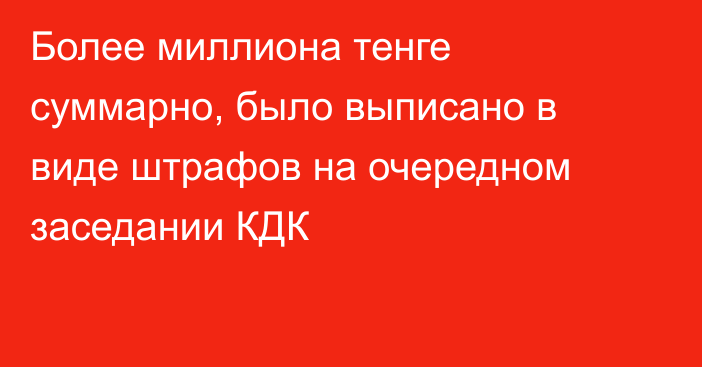 Более миллиона тенге суммарно, было выписано в виде штрафов на очередном заседании КДК