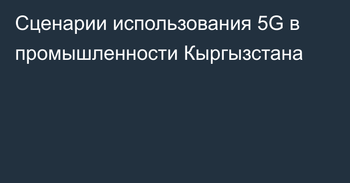 Сценарии использования 5G в промышленности Кыргызстана