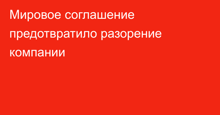 Мировое соглашение предотвратило разорение компании