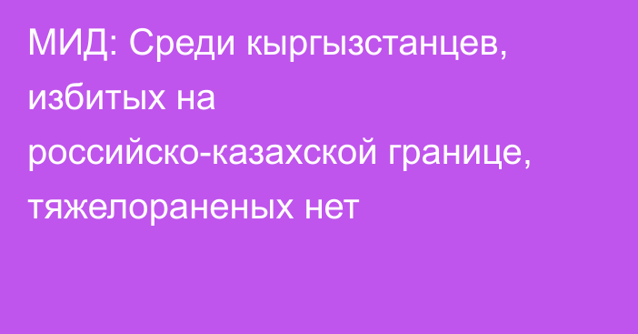 МИД: Среди кыргызстанцев, избитых на российско-казахской границе, тяжелораненых нет