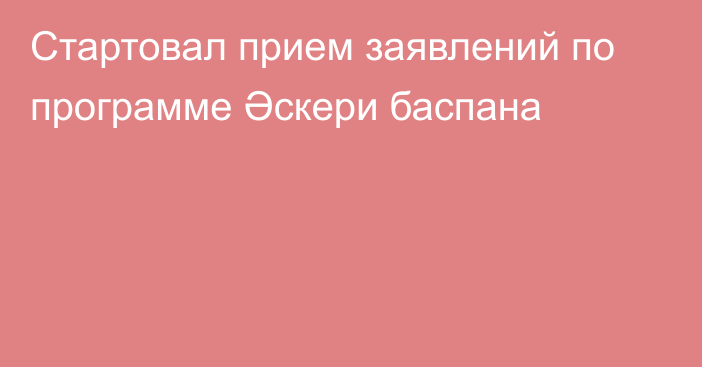 Стартовал прием заявлений по программе Әскери баспана