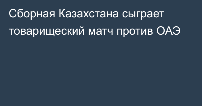 Сборная Казахстана сыграет товарищеский матч против ОАЭ