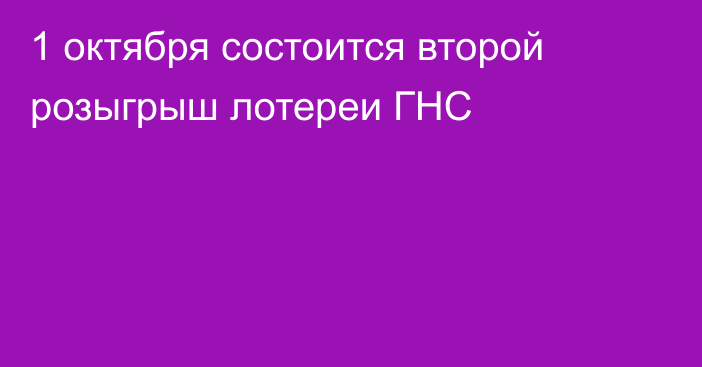 1 октября состоится второй розыгрыш лотереи ГНС