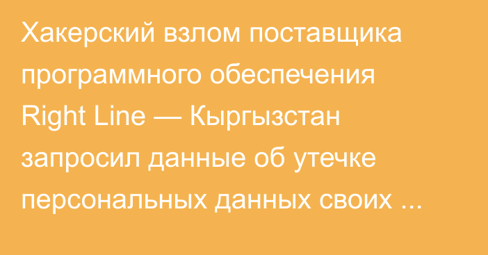 Хакерский взлом поставщика программного обеспечения Right Line — Кыргызстан запросил данные об утечке персональных данных своих граждан