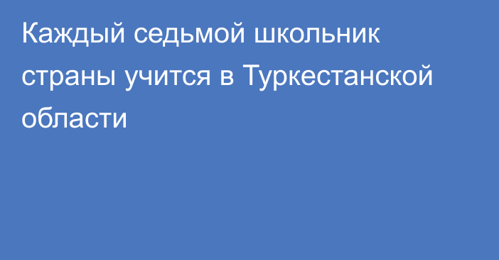 Каждый седьмой школьник страны учится в Туркестанской области