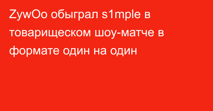 ZywOo обыграл s1mple в товарищеском шоу-матче в формате один на один