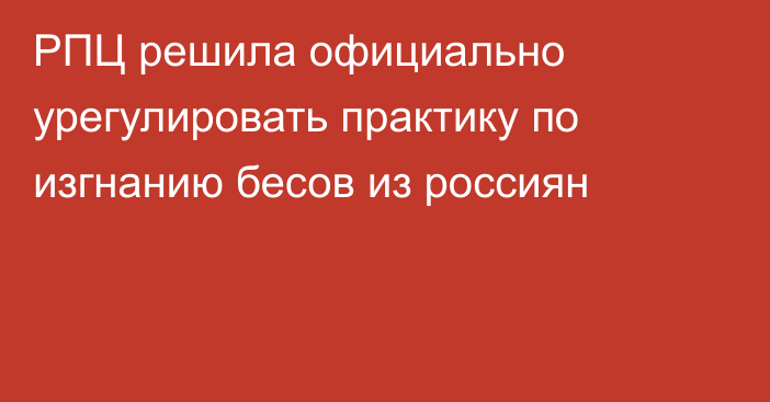 РПЦ решила официально урегулировать практику по изгнанию бесов из россиян