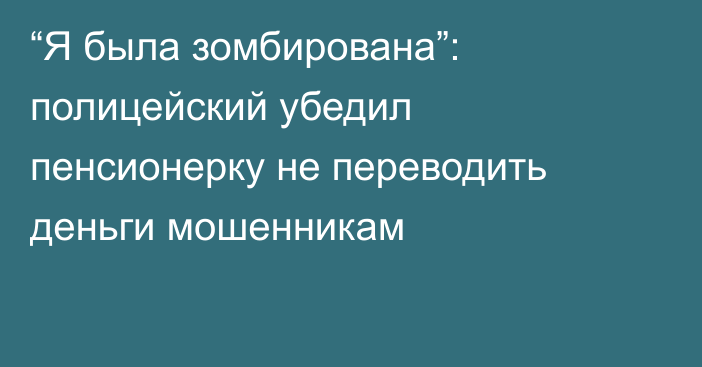 “Я была зомбирована”: полицейский убедил пенсионерку не переводить деньги мошенникам