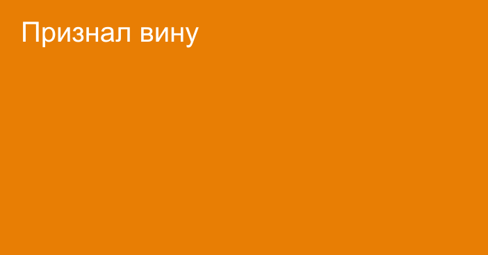 Признал вину