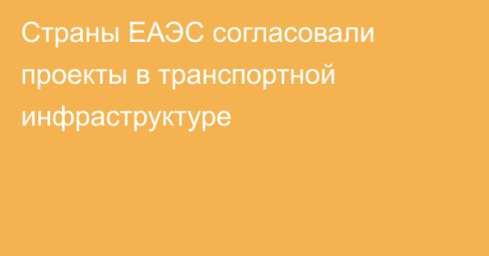 Страны ЕАЭС согласовали проекты в транспортной инфраструктуре