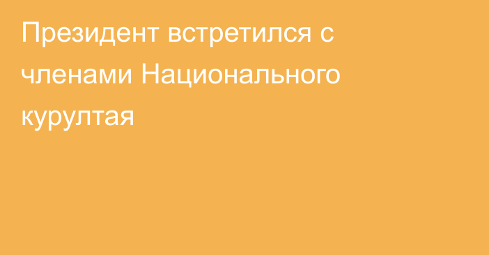 Президент встретился с членами Национального курултая