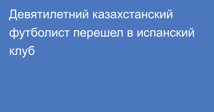 Девятилетний казахстанский футболист перешел в испанский клуб