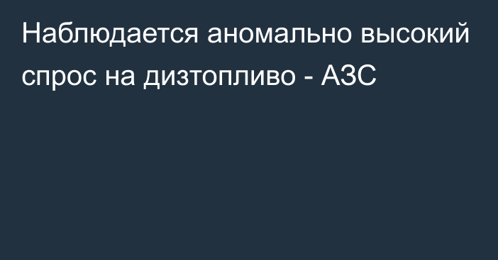 Наблюдается аномально высокий спрос на дизтопливо - АЗС