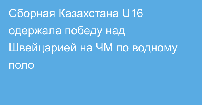 Сборная Казахстана U16 одержала победу над Швейцарией на ЧМ по водному поло