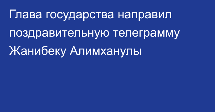 Глава государства направил поздравительную телеграмму Жанибеку Алимханулы