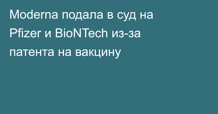 Moderna подала в суд на Pfizer и BioNTech из-за патента на вакцину