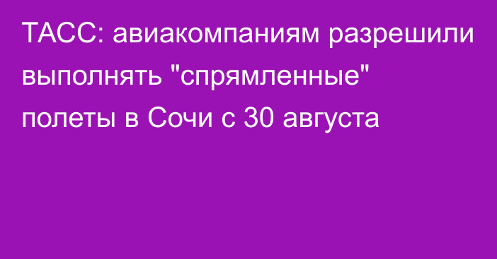 ТАСС: авиакомпаниям разрешили выполнять 