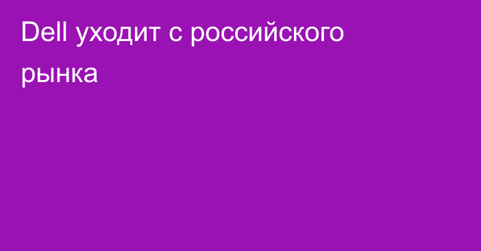 Dell уходит с российского рынка