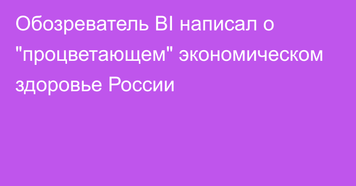 Обозреватель BI написал о 