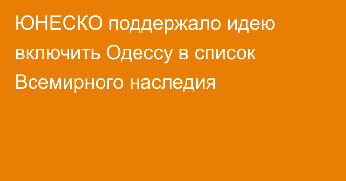 ЮНЕСКО поддержало идею включить Одессу в список Всемирного наследия