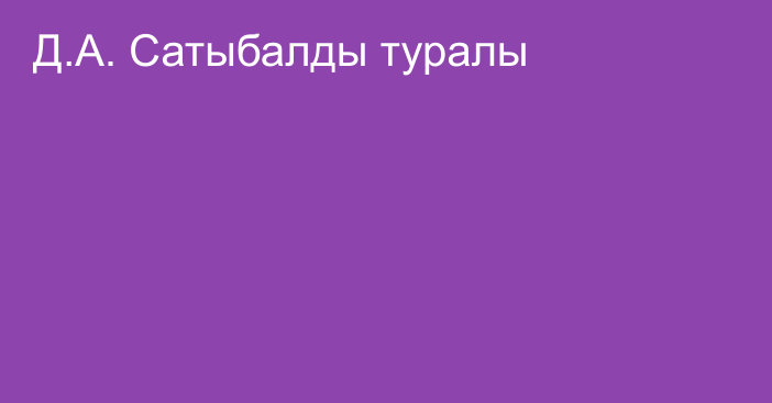 Д.А. Сатыбалды туралы