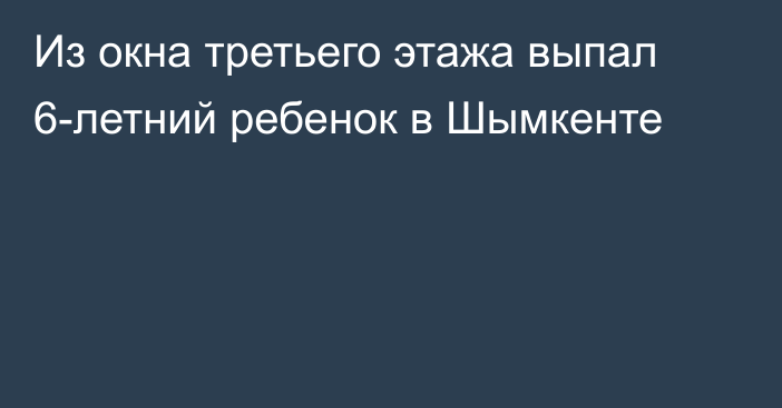 Из окна третьего этажа выпал 6-летний ребенок в Шымкенте