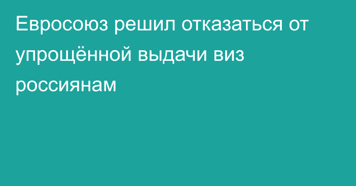 Евросоюз решил отказаться от упрощённой выдачи виз россиянам