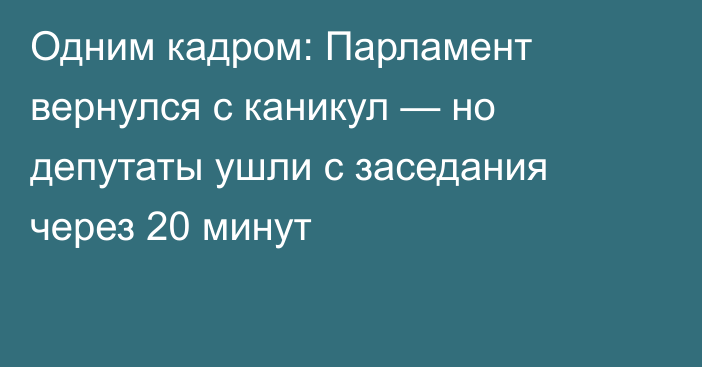 Одним кадром: Парламент вернулся с каникул — но депутаты ушли с заседания через 20 минут