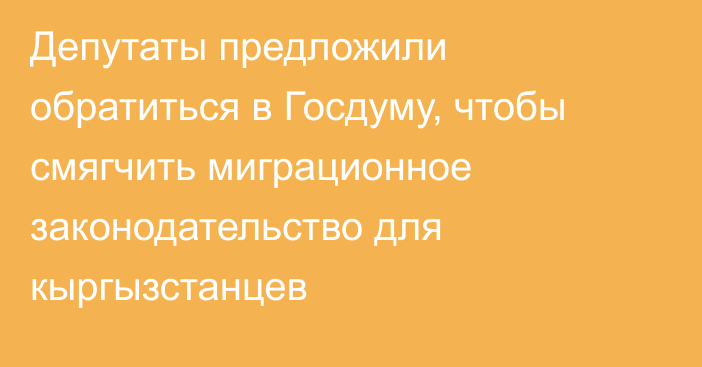 Депутаты предложили обратиться в Госдуму, чтобы смягчить миграционное законодательство для кыргызстанцев