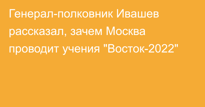 Генерал-полковник Ивашев рассказал, зачем Москва проводит учения 