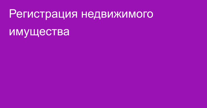 Регистрация недвижимого имущества